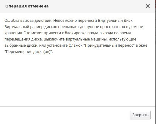 Рисунок 1 – Ошибка о невозможности переноса диска
